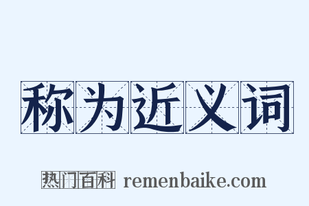称为近义词是什么意思的图片